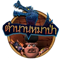 ตำนานหมาป่า