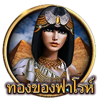 ทองของฟาโรห์